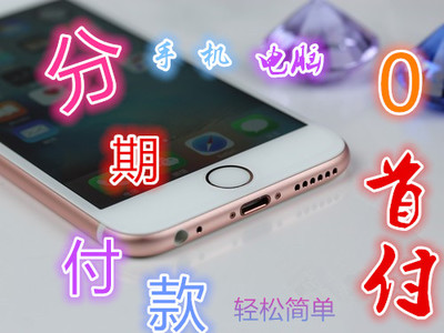 重庆南岸区苹果6S分期付款一个月还多少钱-中科商务网-高新技术产业开发区极鼎通讯器材经营部